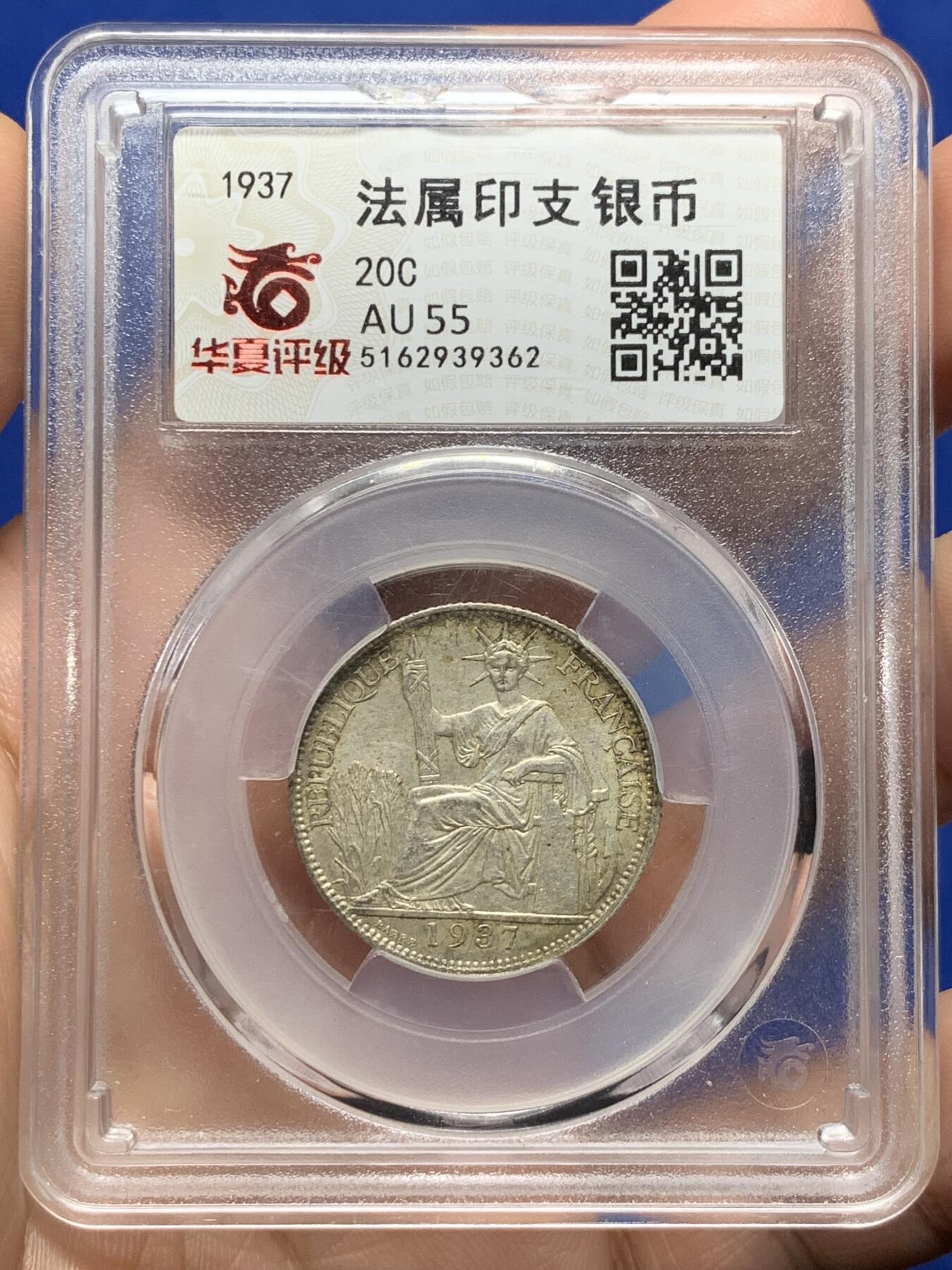《竞宝斋》第439场 周日，周一，周二 3场连拍 （全场包邮） 华夏评级 AU55 法属印支1937年20C小银币，人脸状态不错。