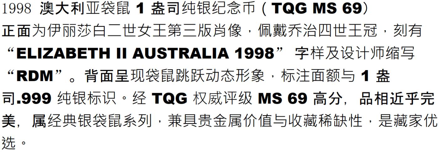 PThappally收藏第54次拍卖，英联邦地区硬币纸币 澳大利亚 1998  1元 袋鼠主题 1 盎司纯银纪念币 TQG MS 69