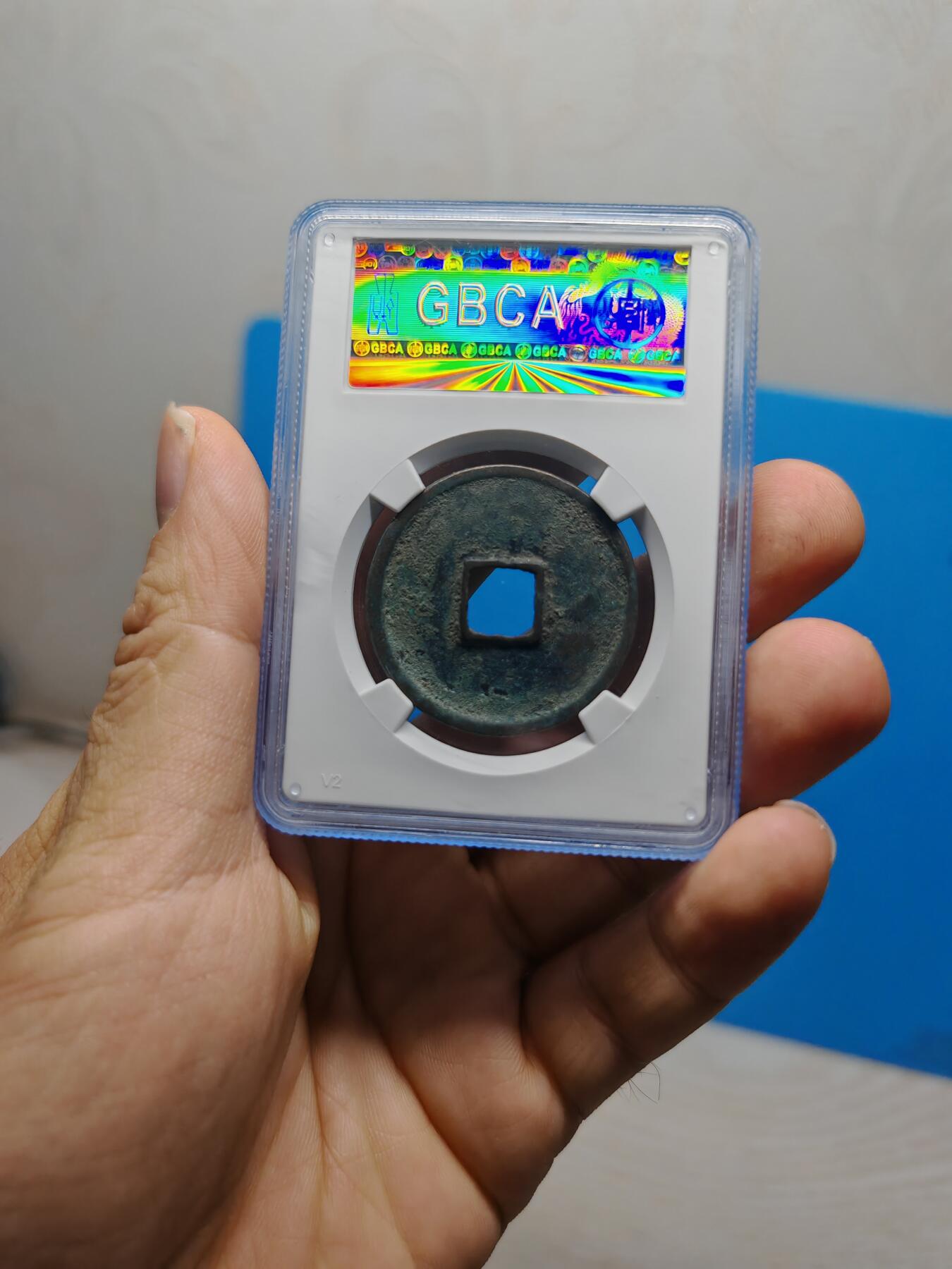 宋 崇宁通宝 八级币 正字中穿（上海宋研美80）