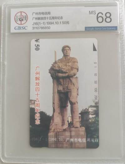 【琪哥网】评级磁卡综合场(110） - 【公博68】广州解放