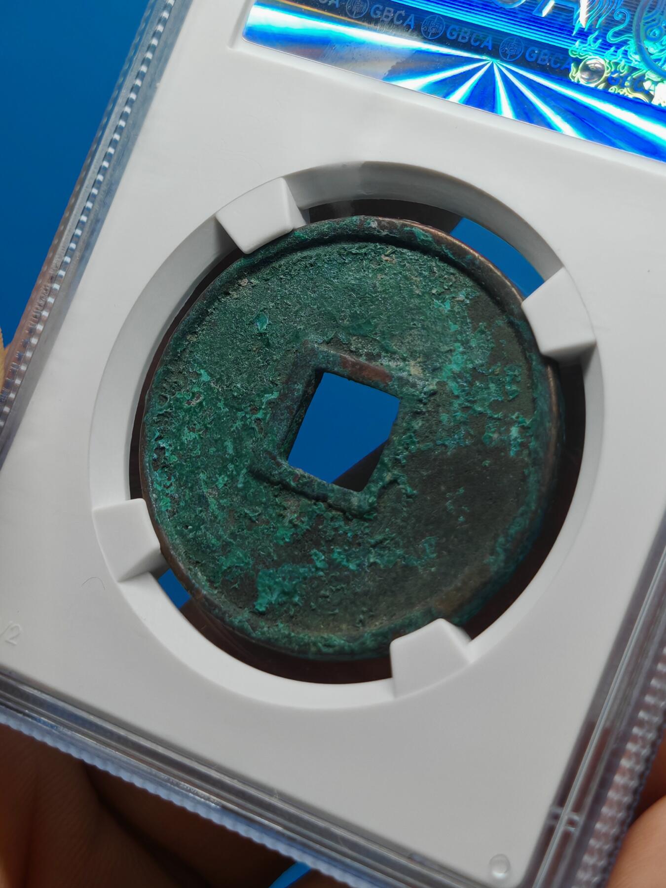 宋 崇宁通宝 八级币 抽示隔轮 绿色美锈（上海宋研美80）