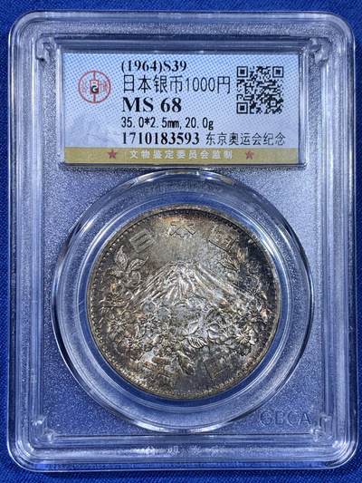 《竞宝斋》第439场 周日，周一，周二 3场连拍 （全场包邮） - 公博评级 MS68 日本1964年东京奥运会1000元银币 日本知名银币，公博冠军分