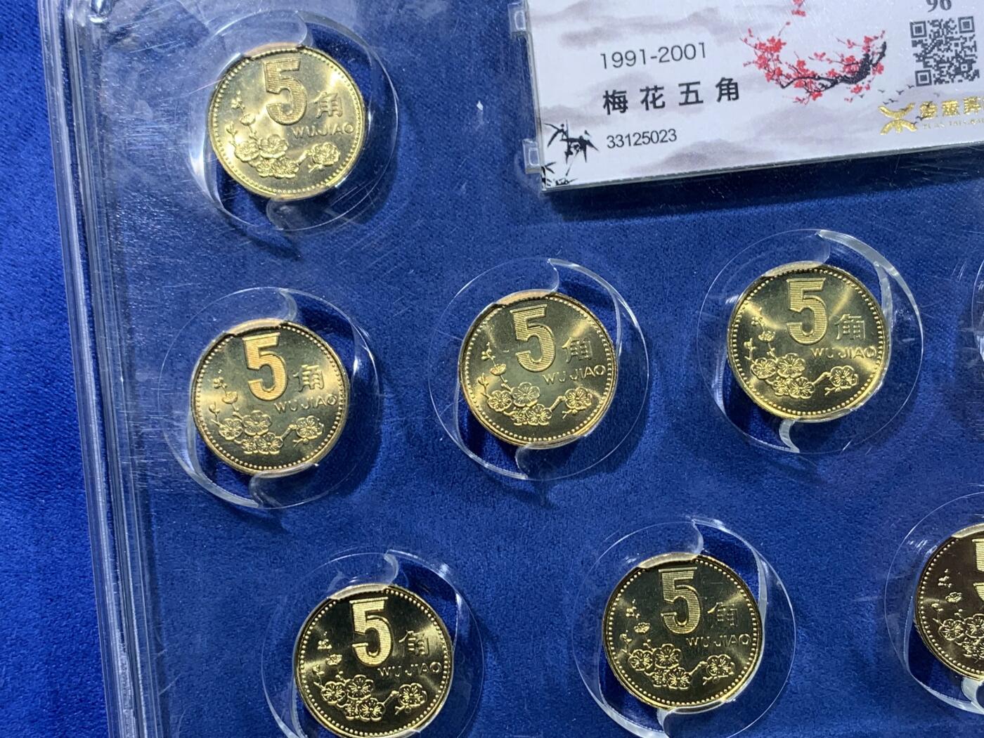 《竞宝斋》第439场 周日，周一，周二 3场连拍 （全场包邮） 源泰评级96分-梅花五角大全套（1991-2001）  个个高分卷拆，铜光闪闪