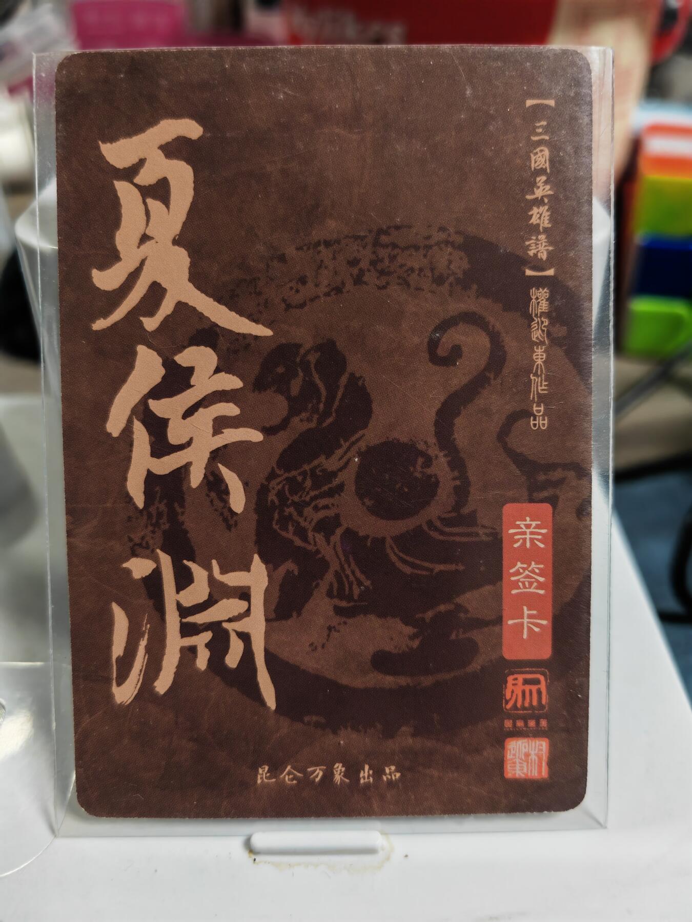 阳大大卡牌拍卖第83期（持续收拍品，周六晚上九点截拍，进群福利早知道） 【亲签卡】昆仑万象 权迎东 三国英雄谱 夏侯渊 亲签卡