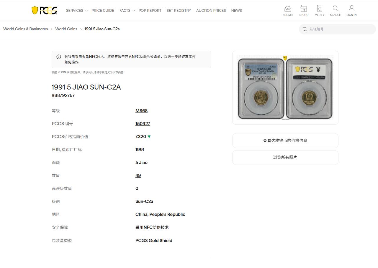 《竞宝斋》第439场 周日，周一，周二 3场连拍 （全场包邮） PCGS MS68 1991年梅花五角 冠军分 闪电标无养护