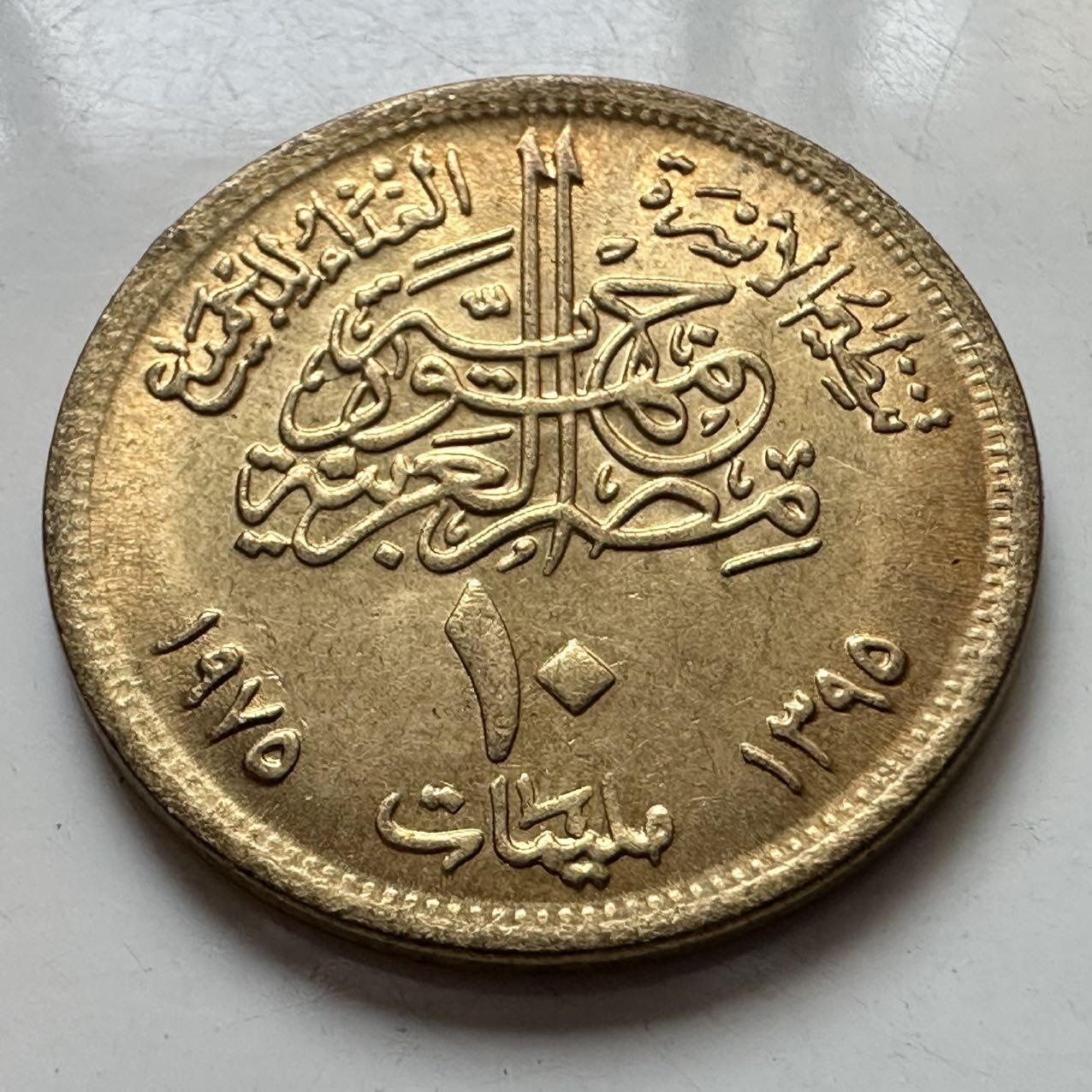 🌹外币初藏🌹🐯2025年第129场  每周二四六晚8️⃣点 接代拍 埃及1975年10米利姆