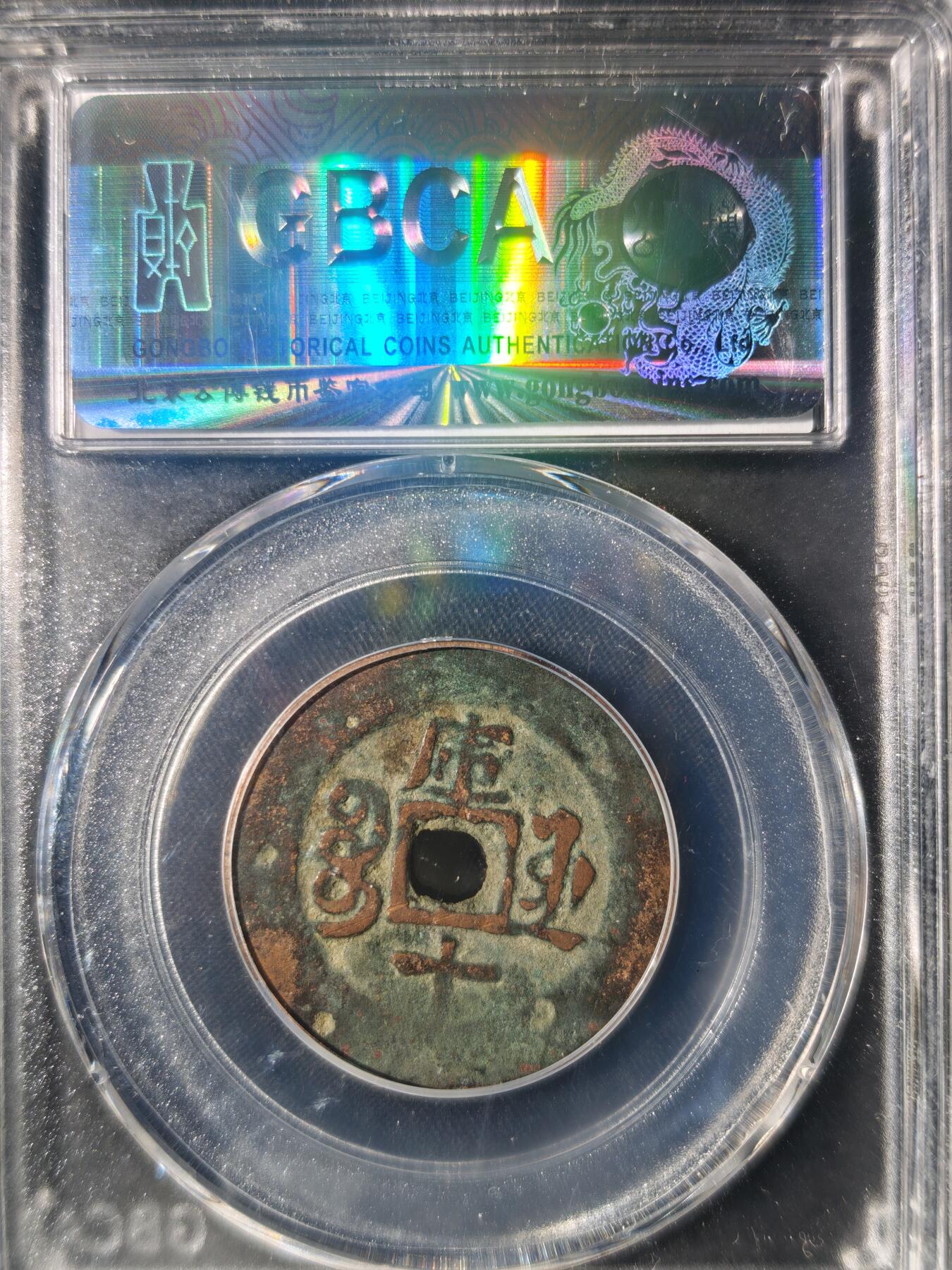 86期回流戒指饰品杂件纪念章丝路钱币专场 光绪通宝 宝库库十