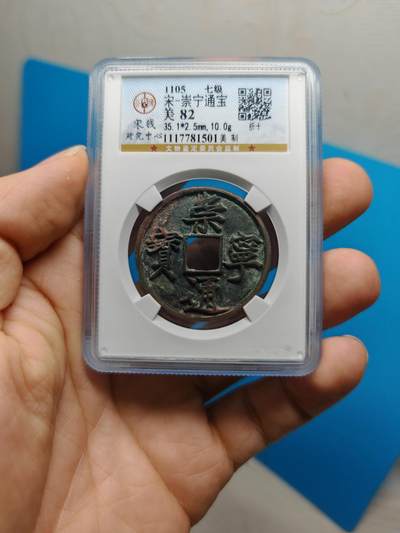 宋 崇宁通宝 七级币 美制 字口深峻（上海宋研美82） - 宋 崇宁通宝 七级币 美制 字口深峻（上海宋研美82）