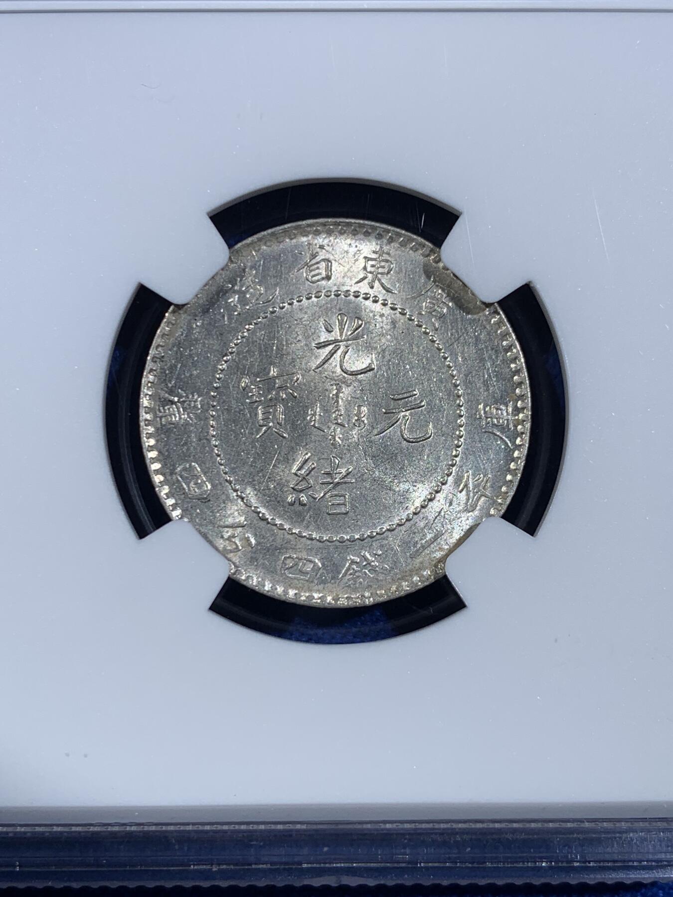 《竞宝斋》第439场 周日，周一，周二 3场连拍 （全场包邮） NGC UNCD 广东省造光绪二角龙银币