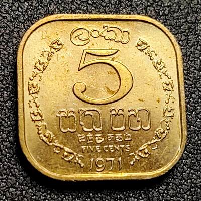 泉币菌-第130场-精品福利场 - 原光 锡兰斯里兰卡 5分方形镍黄铜硬币 18.0毫米 3.2克 英联邦自治领