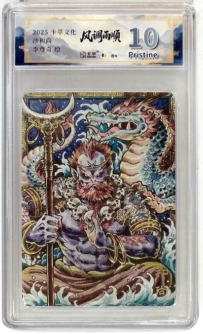 阳大大卡牌拍卖第83期（持续收拍品，周六晚上九点截拍，进群福利早知道） - 【10P】卡萃文化 李尊奇 沙和尚