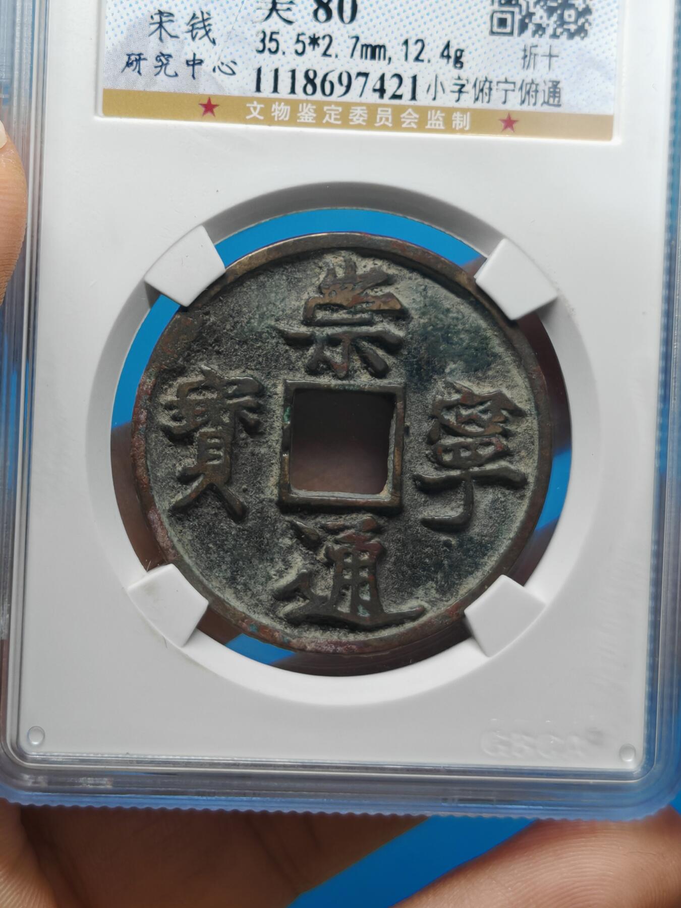 宋 崇宁通宝 七级币 小字俯宁俯通（上海宋研美80）