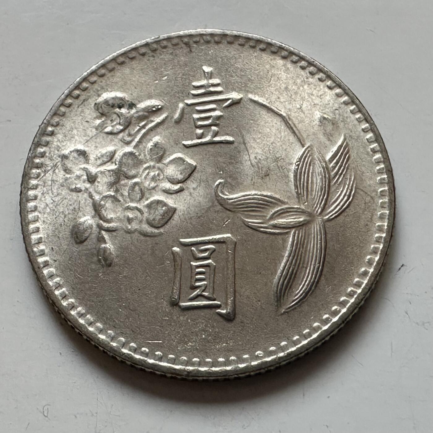 🌹外币初藏🌹🐯2025年第129场  每周二四六晚8️⃣点 接代拍 民国64年¥1