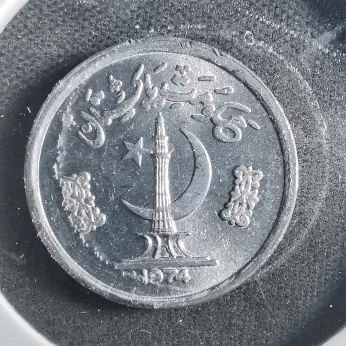 沼泽如烟--第906场 巴基斯坦1974年1派沙