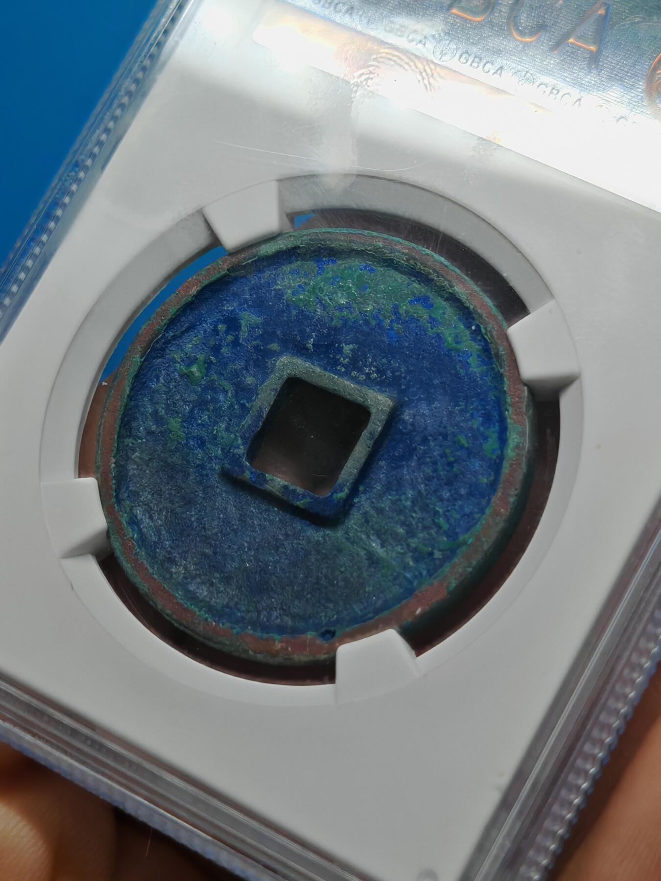 宋 崇宁通宝 八级币 正字 蓝绿美锈（上海宋研美82）