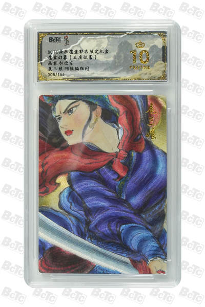 阳大大卡牌拍卖第83期（持续收拍品，周六晚上九点截拍，进群福利早知道） - 【爆金PR限编卡】朵拉文创 魔盒幻象（五虎征鸾） 权迎东 英姿扈三娘 限编005/166