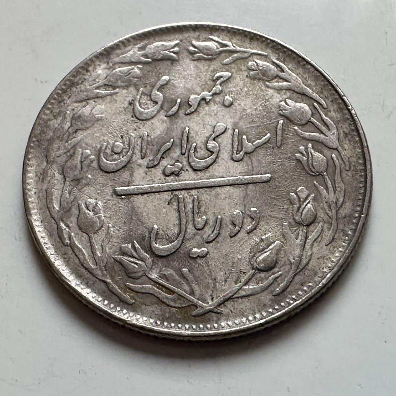 🌹外币初藏🌹🐯2025年第129场  每周二四六晚8️⃣点 接代拍 伊朗二里亚尔