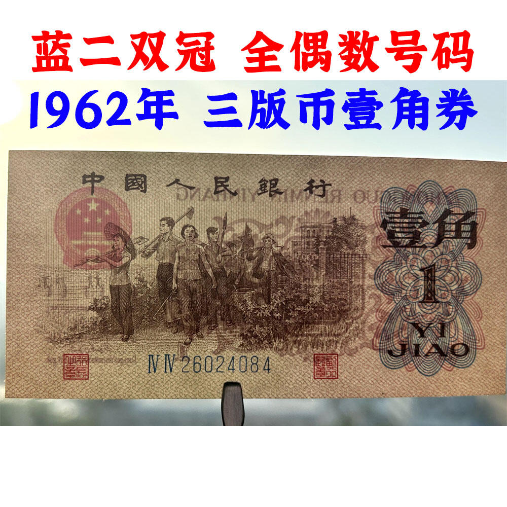 双冠号 全偶数号 1962年 蓝二冠壹角 1角 一毛钱 第三套人民币收藏 老纸币钱币收藏 纸钱币 教育与生产劳动图 三版人民币 老钱币 三版币 号码26024084