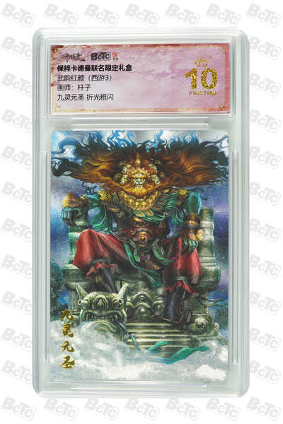 卡牌实验室开始第四次实验 - 【爆金】卡德曼 西游 杆子 九灵元圣 折光粗闪 PRISTINE
