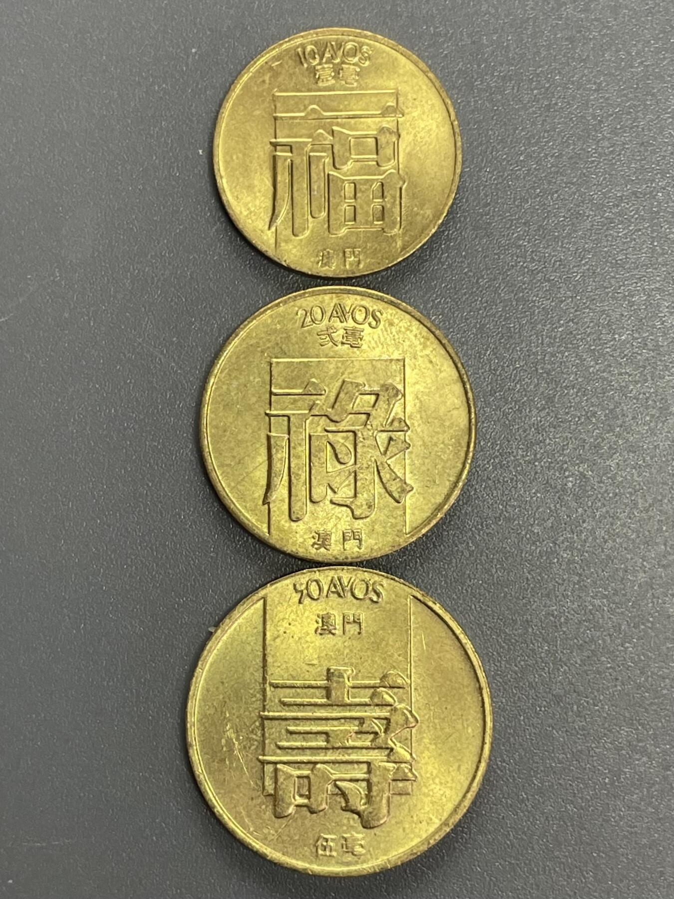 回流1123 全新澳门80年代福禄寿三枚一套