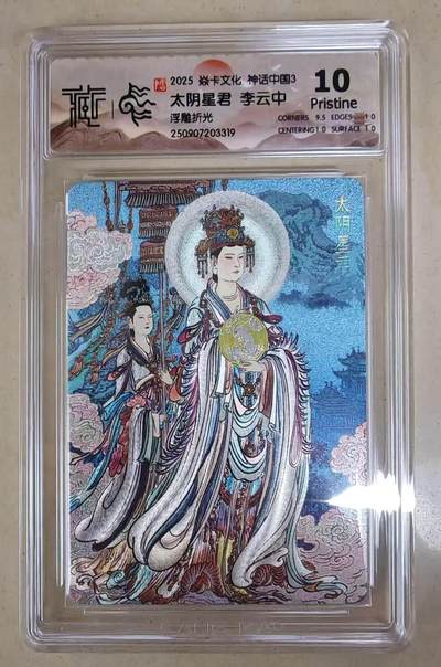 NO.15 好又多金牌大场，双11狂欢继续！每周一站式配齐，方便凑单！（周6晚8点截拍，卖家送拍0抽成！） - 焱卡 神话3 李云中 太阴星君 浮雕折光 10P