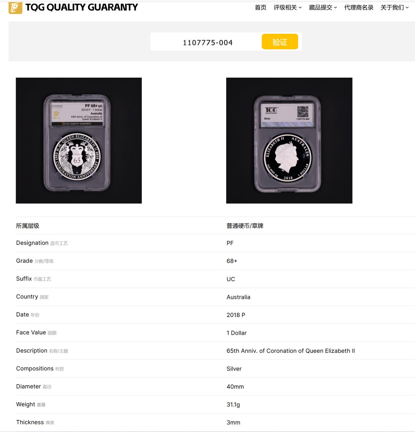 PThappally收藏第54次拍卖，英联邦地区硬币纸币 澳大利亚 2018  1元  “伊丽莎白二世加冕 65 周年” 纯银纪念币 TQG PF68+UC