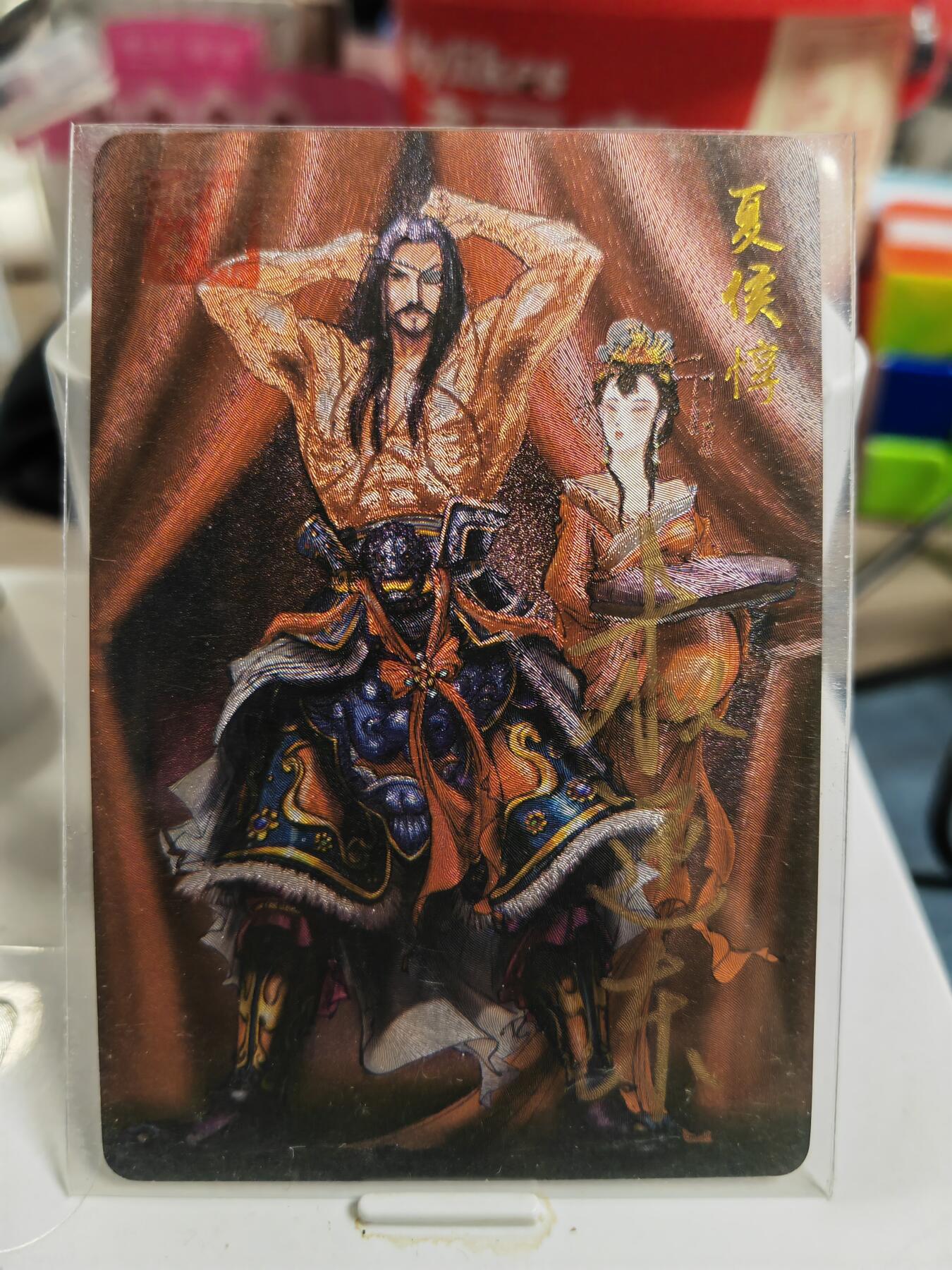 阳大大卡牌拍卖第83期（持续收拍品，周六晚上九点截拍，进群福利早知道） 【亲签卡】昆仑万象 权迎东 三国英雄谱 夏侯惇 亲签卡