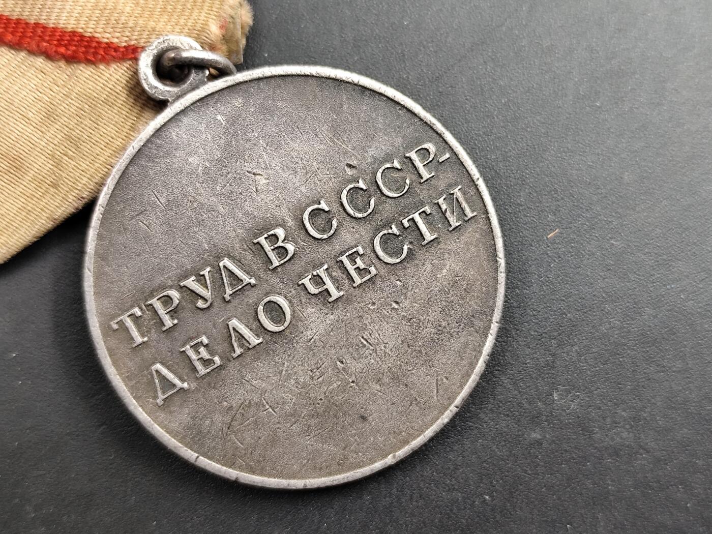 11月16日奖章钱币专场 苏联劳动英勇银质奖章