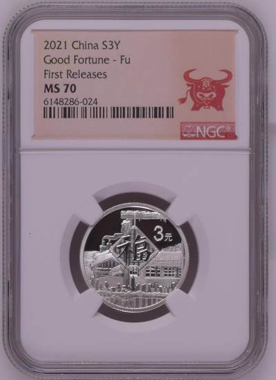 综合藏品.诚信低价出售5秒自动快拍.有喜欢的请提前出价. - 2021年三元贺岁8克银币NGC MS70 牛头标带证书编号随机发货