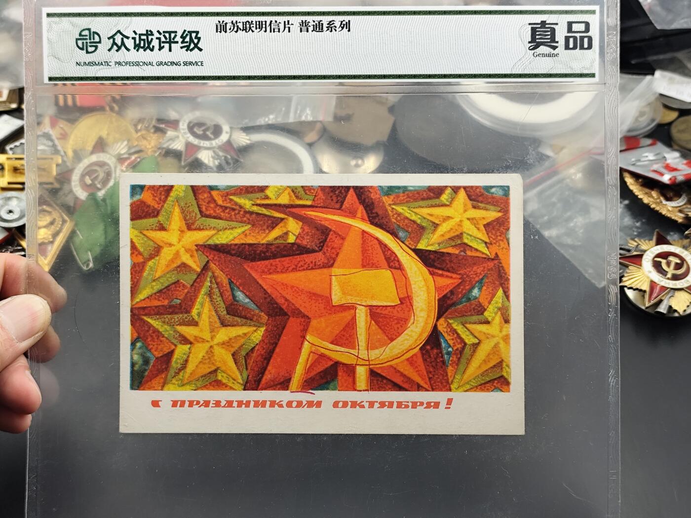 11月16日奖章钱币专场 众诚评级苏联明信片