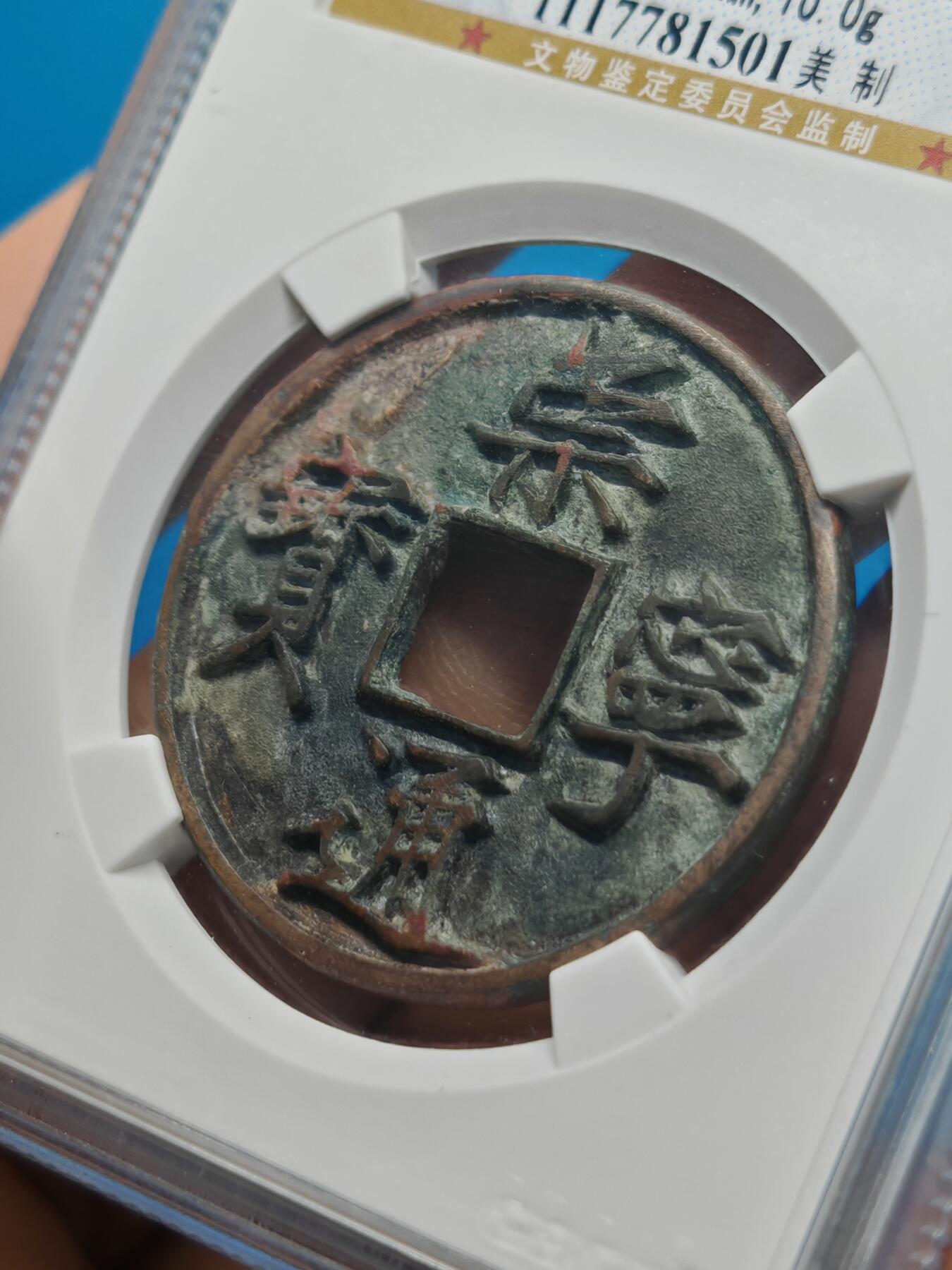 宋 崇宁通宝 七级币 美制 字口深峻（上海宋研美82）