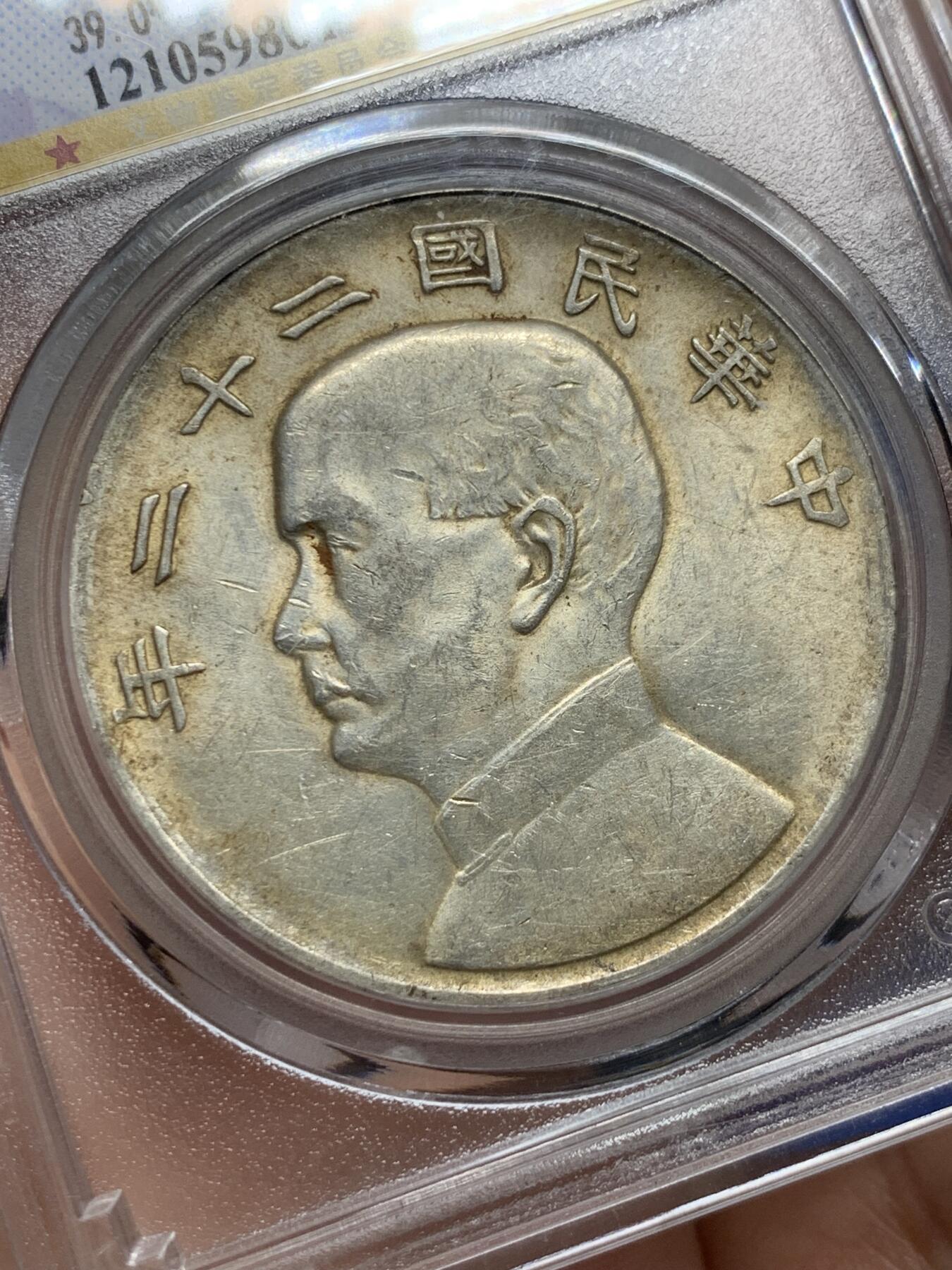 《竞宝斋》第439场 周日，周一，周二 3场连拍 （全场包邮） 公博 AU58 中华民国二十二年 1933年 孙像 船洋 银币