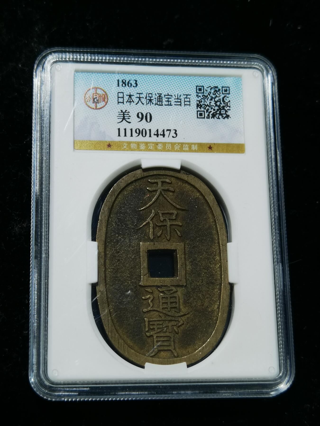 天下钱庄专场欢迎参拍 公博评级美90天保当百