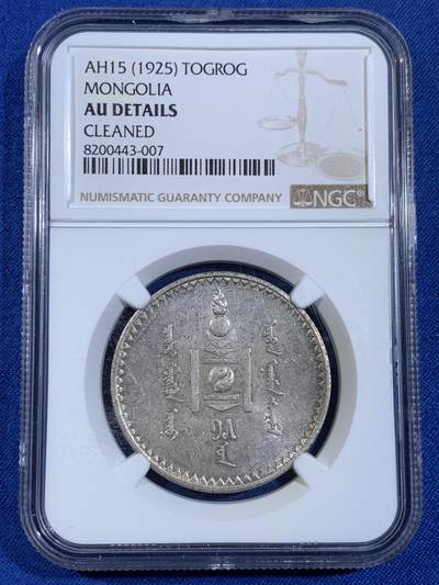 《竞宝斋》第439场 周日，周一，周二 3场连拍 （全场包邮） - NGC AUD 1925年蒙古一唐吉（图格里吉）银币 品相如图，铸造量少，苏联列宁格勒造币厂代铸，见证近代风云变化