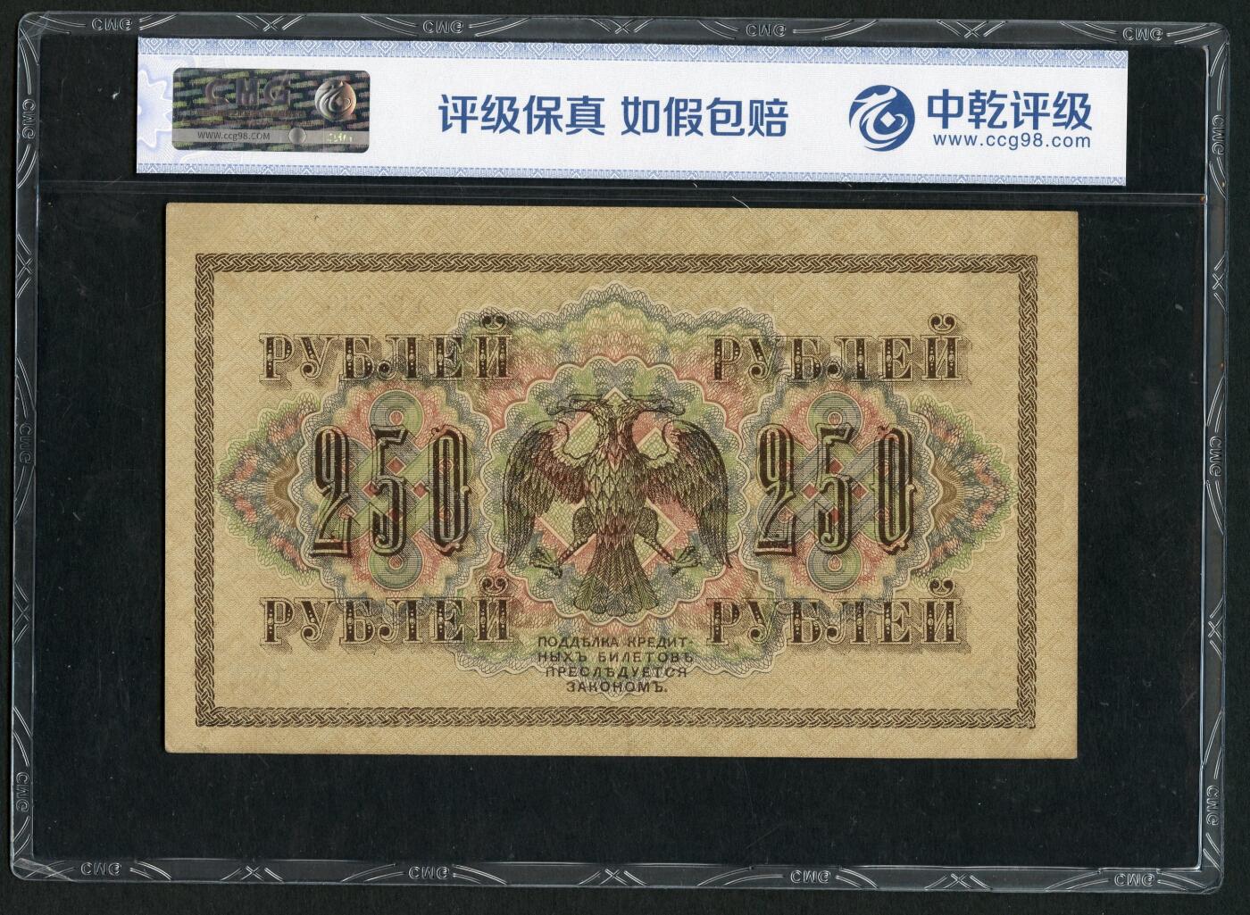 沧河堂069 1917年 沙俄250卢布 中乾66EPQ