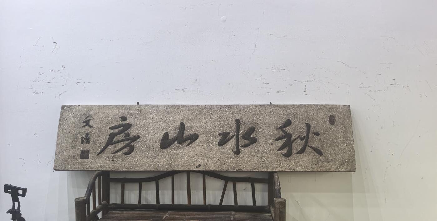 兰馨堂古玩杂项专场 木雕木匾匾额玄关装饰空间摆件挂件书房漆灰文房匾 秋水房山  