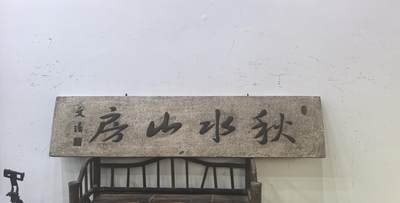兰馨堂古玩杂项专场 - 木雕木匾匾额玄关装饰空间摆件挂件书房漆灰文房匾 秋水房山  