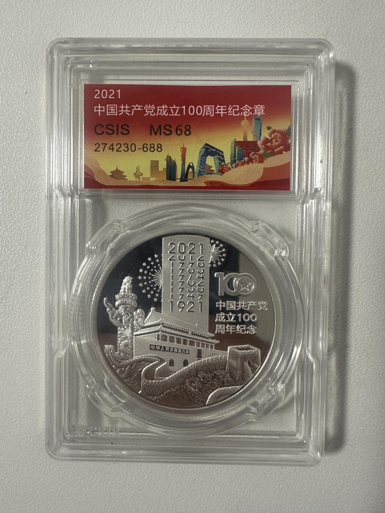 共产党成立100周年纪念章