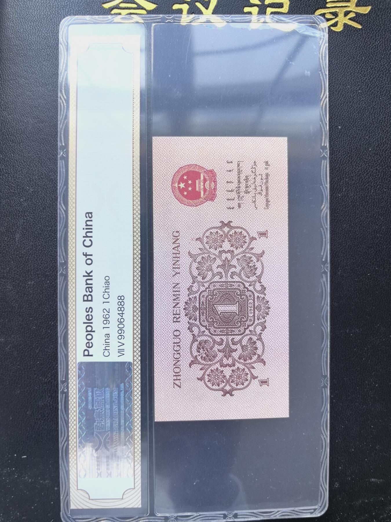 综合藏品.诚信低价出售5秒自动快拍.有喜欢的请提前出价. 源泰评级1962年三版一角豹子号888