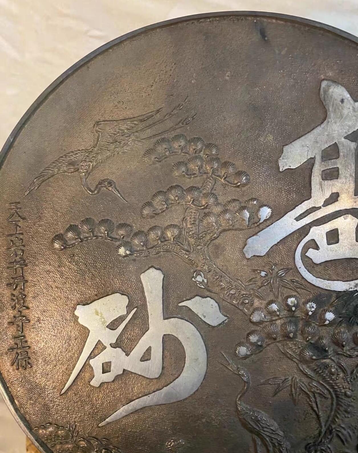 兰馨堂竹雕杂项专场 老物件回流昭和高砂老铜镜 