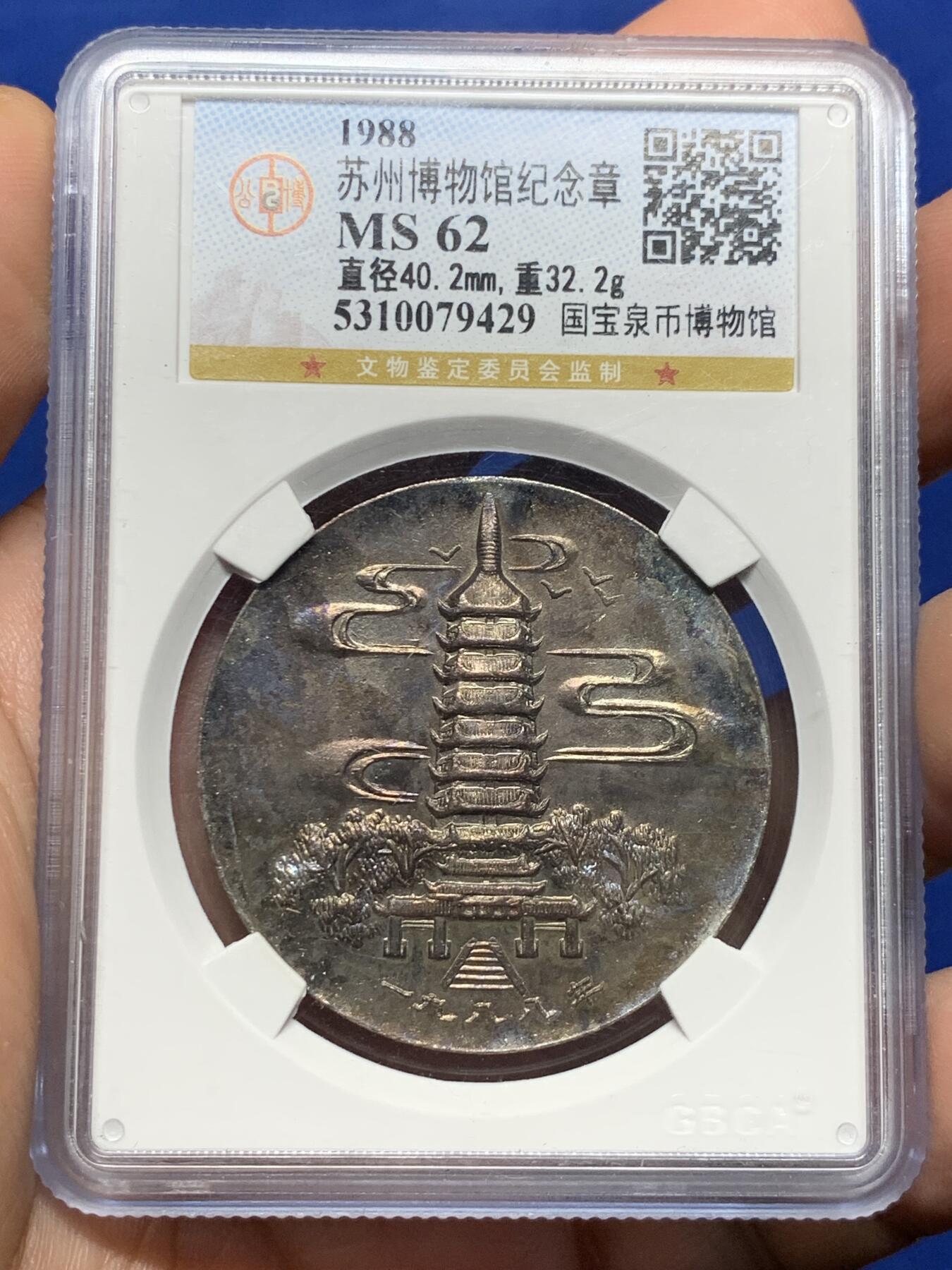 《竞宝斋》第439场 周日，周一，周二 3场连拍 （全场包邮） 公博评级 MS62 苏州1988年国宝泉币博物馆纪念章，双面五彩包浆。