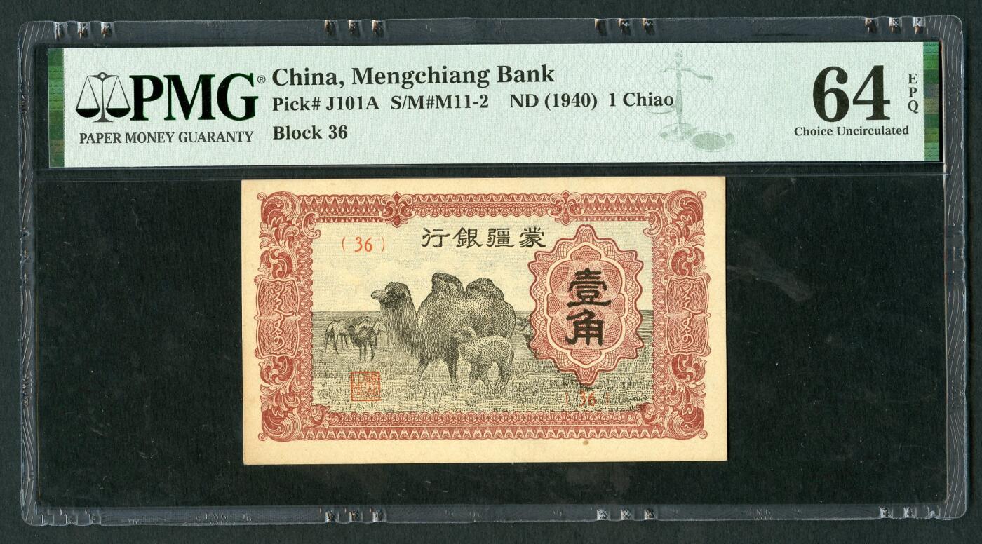 沧河堂069 蒙疆银行 一角 PMG64EPQ