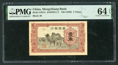 沧河堂069 - 蒙疆银行 一角 PMG64EPQ