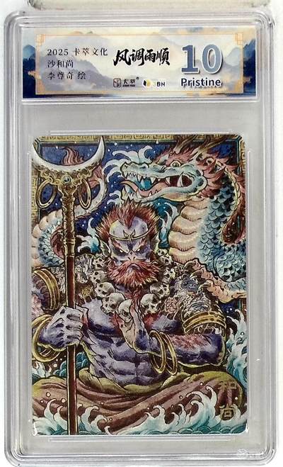 阳大大卡牌拍卖第83期（持续收拍品，周六晚上九点截拍，进群福利早知道） - 【10P】卡萃文化 李尊奇 沙和尚