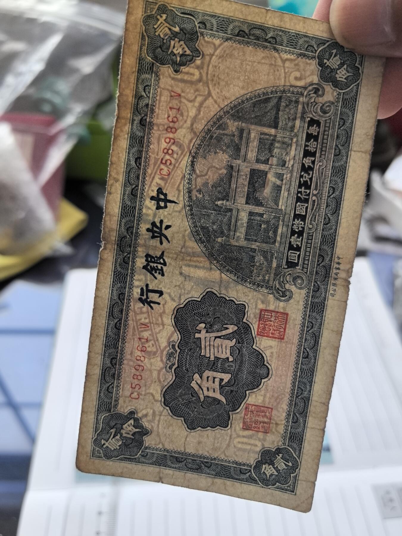 综合藏品.诚信低价出售5秒自动快拍.有喜欢的请提前出价. ②张民国中央银行二角冠号C589861V D577079C  实图拍摄品相自定.