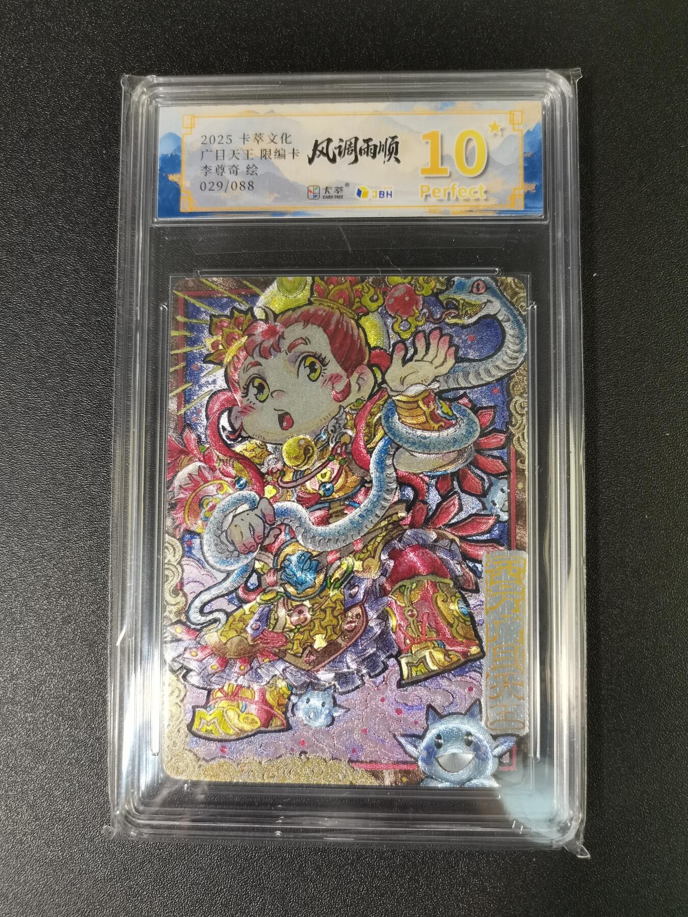 NO.15 好又多金牌大场，双11狂欢继续！每周一站式配齐，方便凑单！（周6晚8点截拍，卖家送拍0抽成！） 【29/88编】卡萃 风调雨顺 李尊奇 广目天王Q版 粗闪 10星