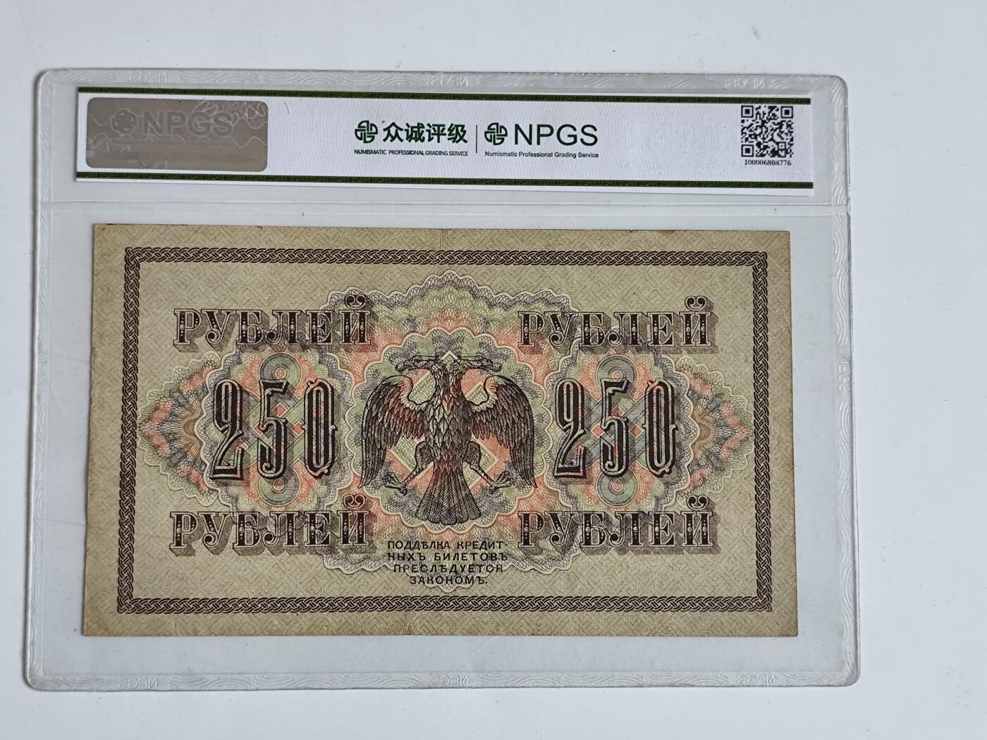 11月16日奖章钱币专场 众诚评级 沙俄250卢布纸币