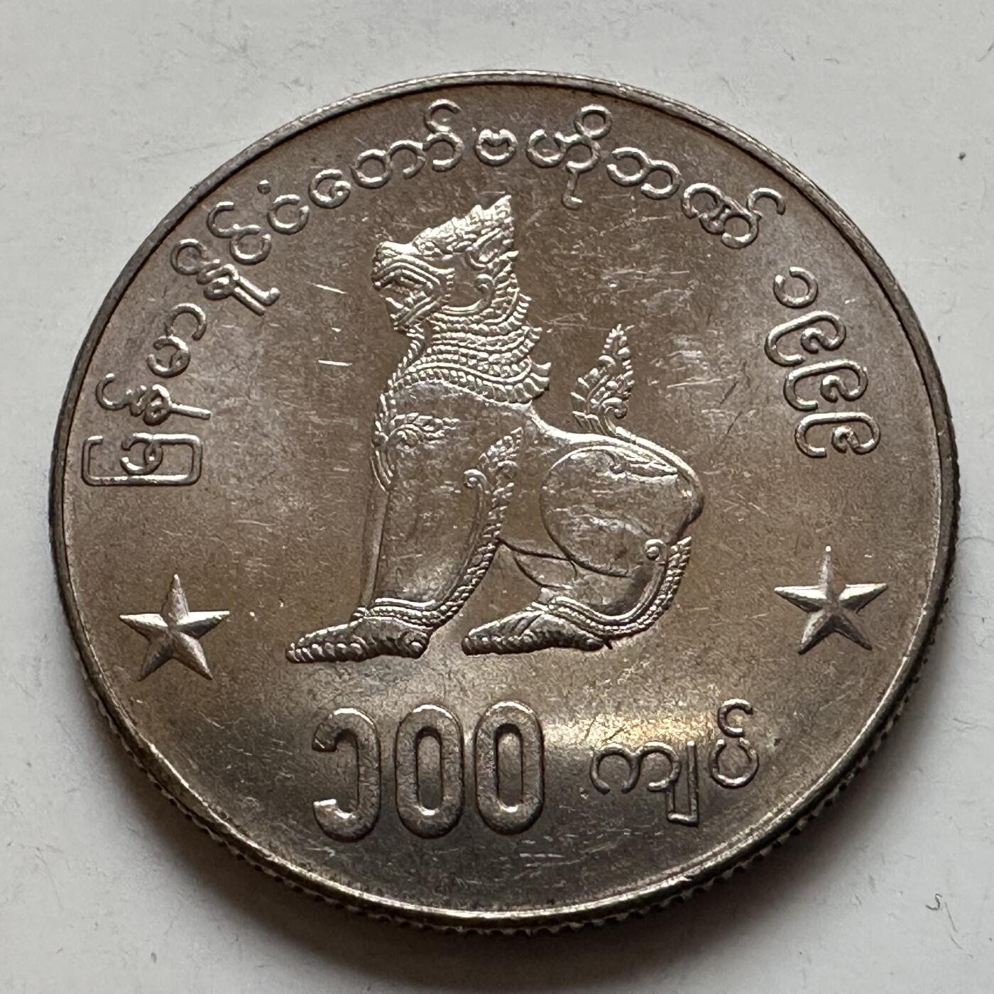 🌹外币初藏🌹🐯2025年第129场  每周二四六晚8️⃣点 接代拍 缅甸1999年100缅元