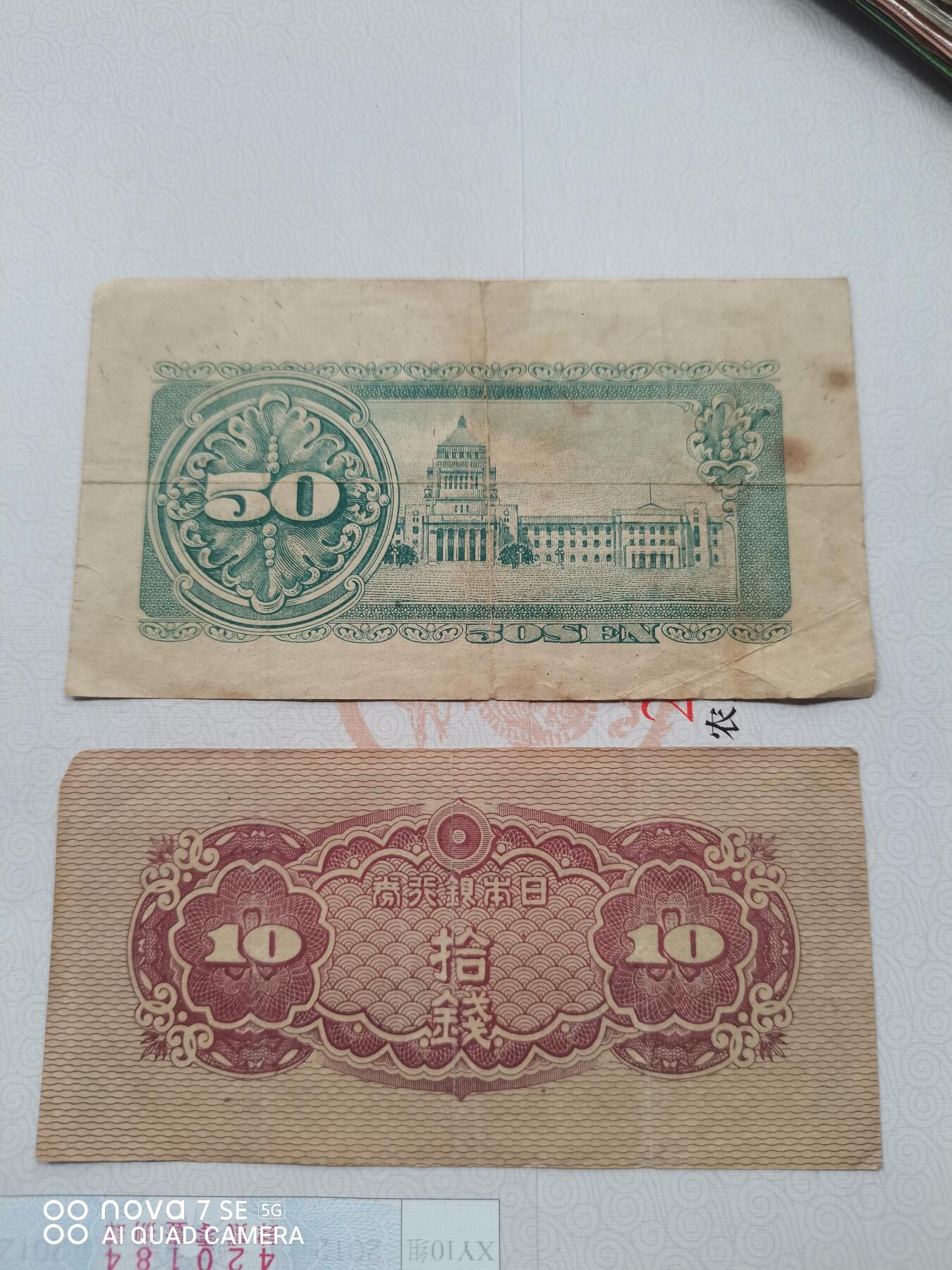 纸币 日本伍拾钱.拾钱