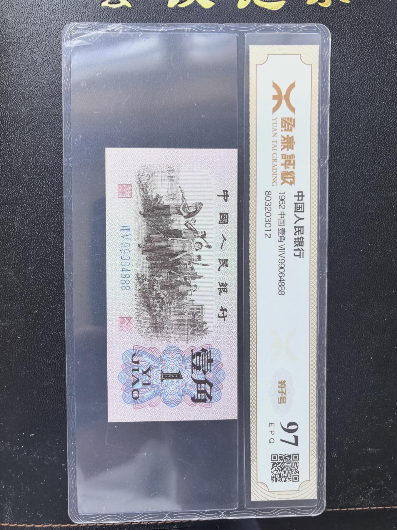 综合藏品.诚信低价出售5秒自动快拍.有喜欢的请提前出价. 源泰评级1962年三版一角豹子号888